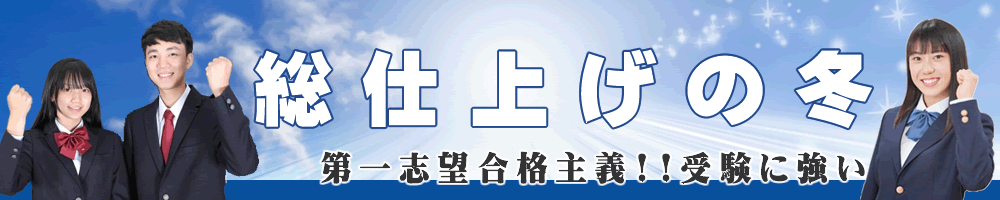 総仕上げの冬!第一志望合格主義、受験に強い