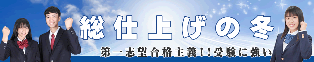 総仕上げの冬！第一志望合格主義、受験に強い