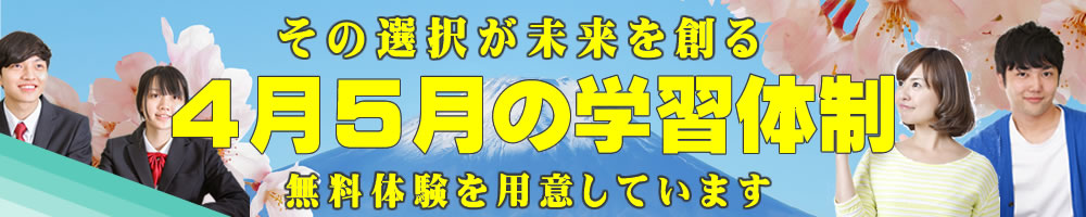 その選択が未来を創る 第一志望合格主義、受験に強い 無料体験を用意しています