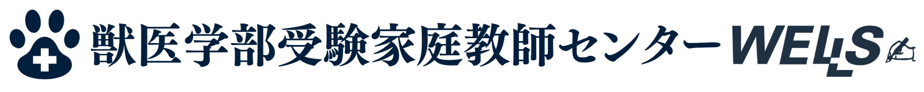 獣医学部受験 家庭教師センター ウェルズ